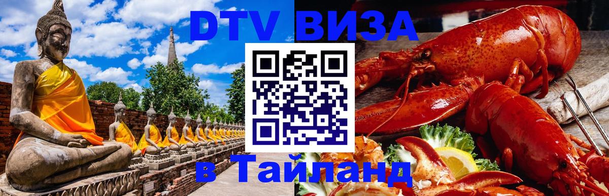 Долгосрочная виза DTV в Тайланд Мурманск 